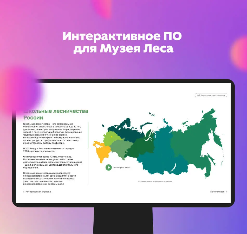 Программное обеспечение для Российского музея леса