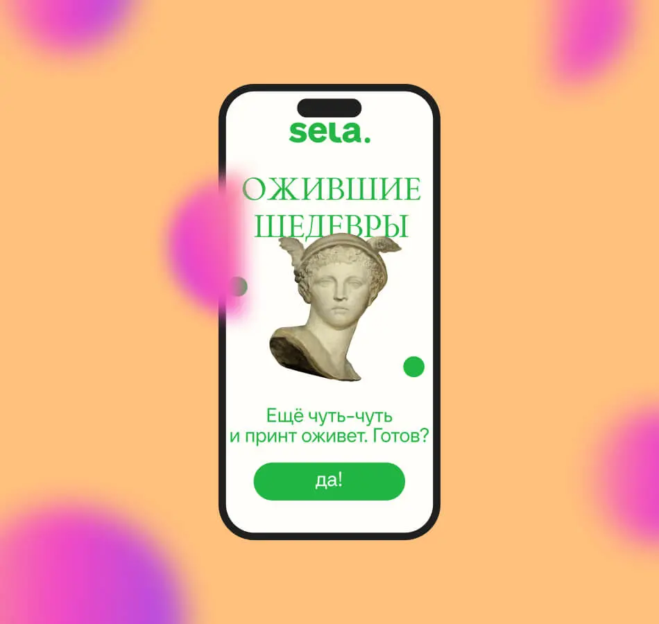 Ожившие шедевры: коллекция Sela с AR-эффектами